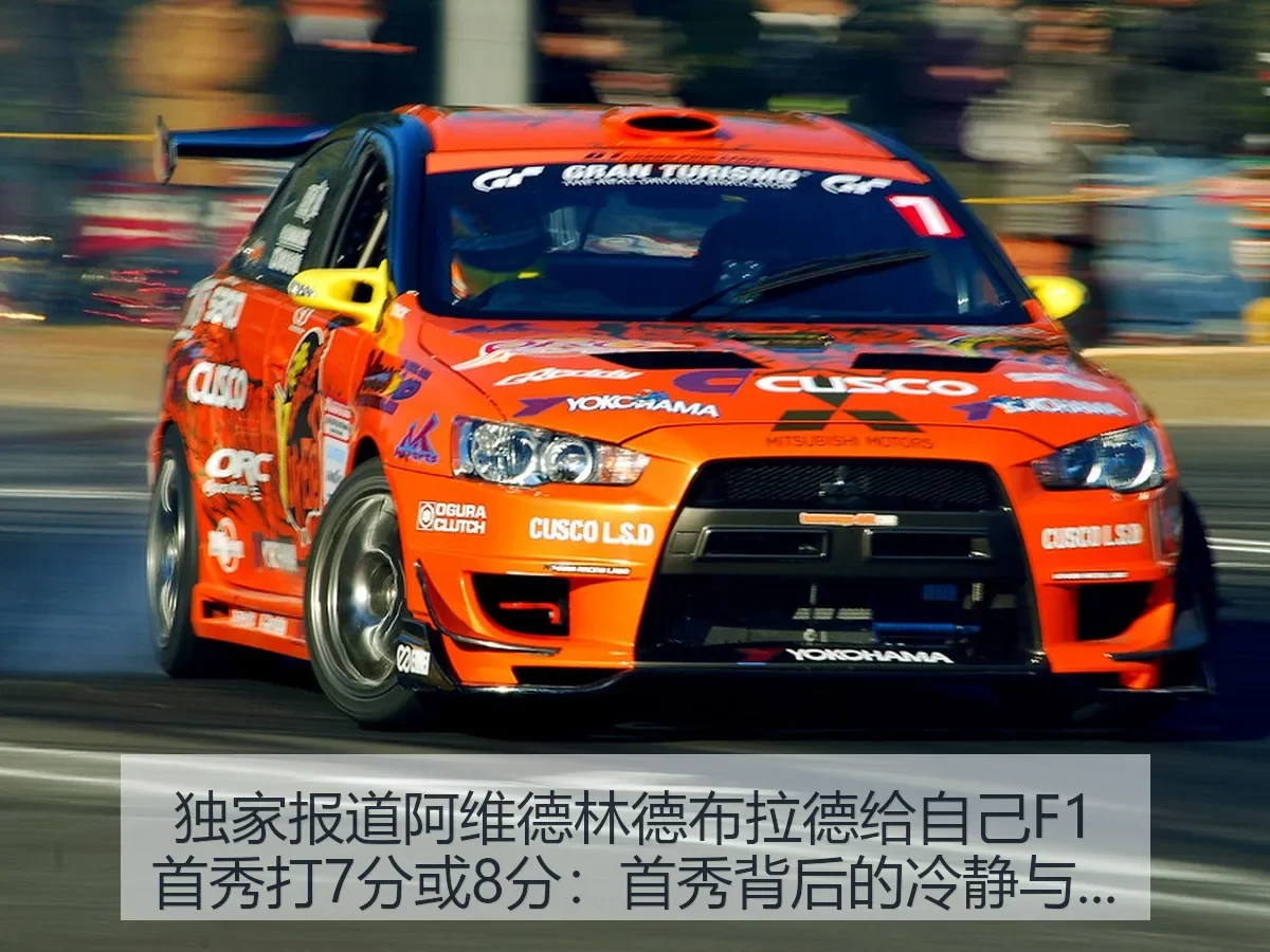 独家阿维德林德布拉德给自己F1首秀打7分或8分：首秀背后的冷静与成长