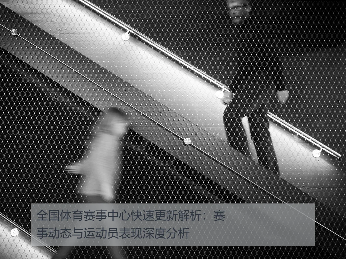 全国体育赛事中心快速更新解析：赛事动态与运动员表现深度分析