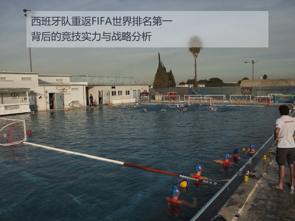 西班牙队重返FIFA世界排名第一背后的竞技实力与战略分析