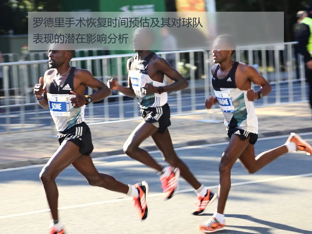 罗德里手术恢复时间预估及其对球队表现的潜在影响分析