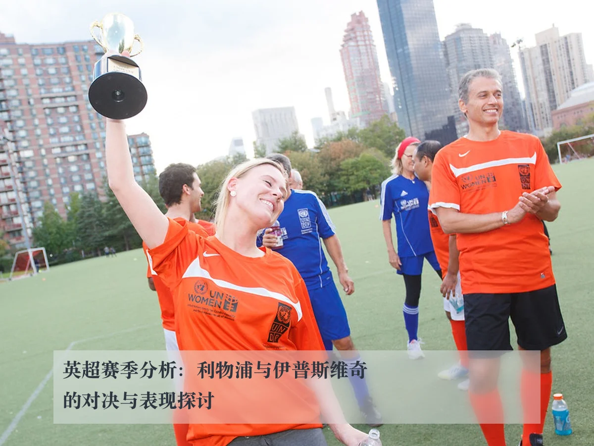 英超赛季分析:利物浦与伊普斯维奇的对决与表现探讨