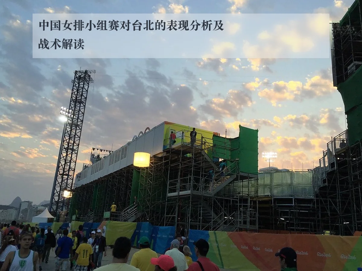中国女排小组赛对台北的表现分析及战术解读